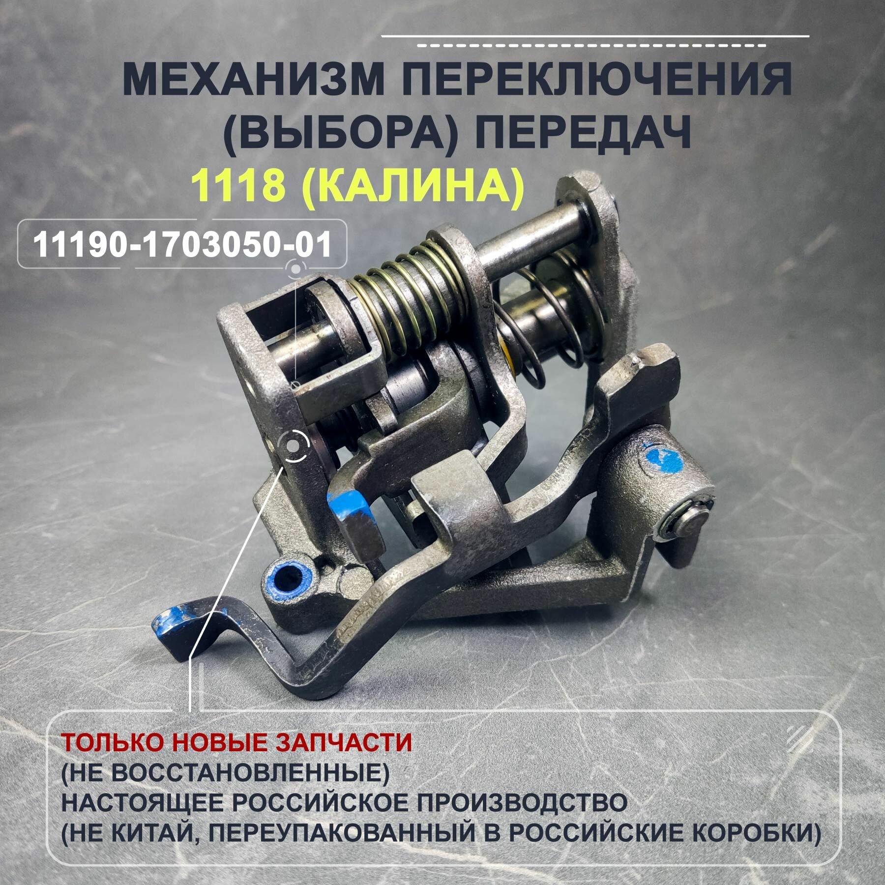 Механизм переключения (выбора) передач КПП ВАЗ 1118 (Калина)
