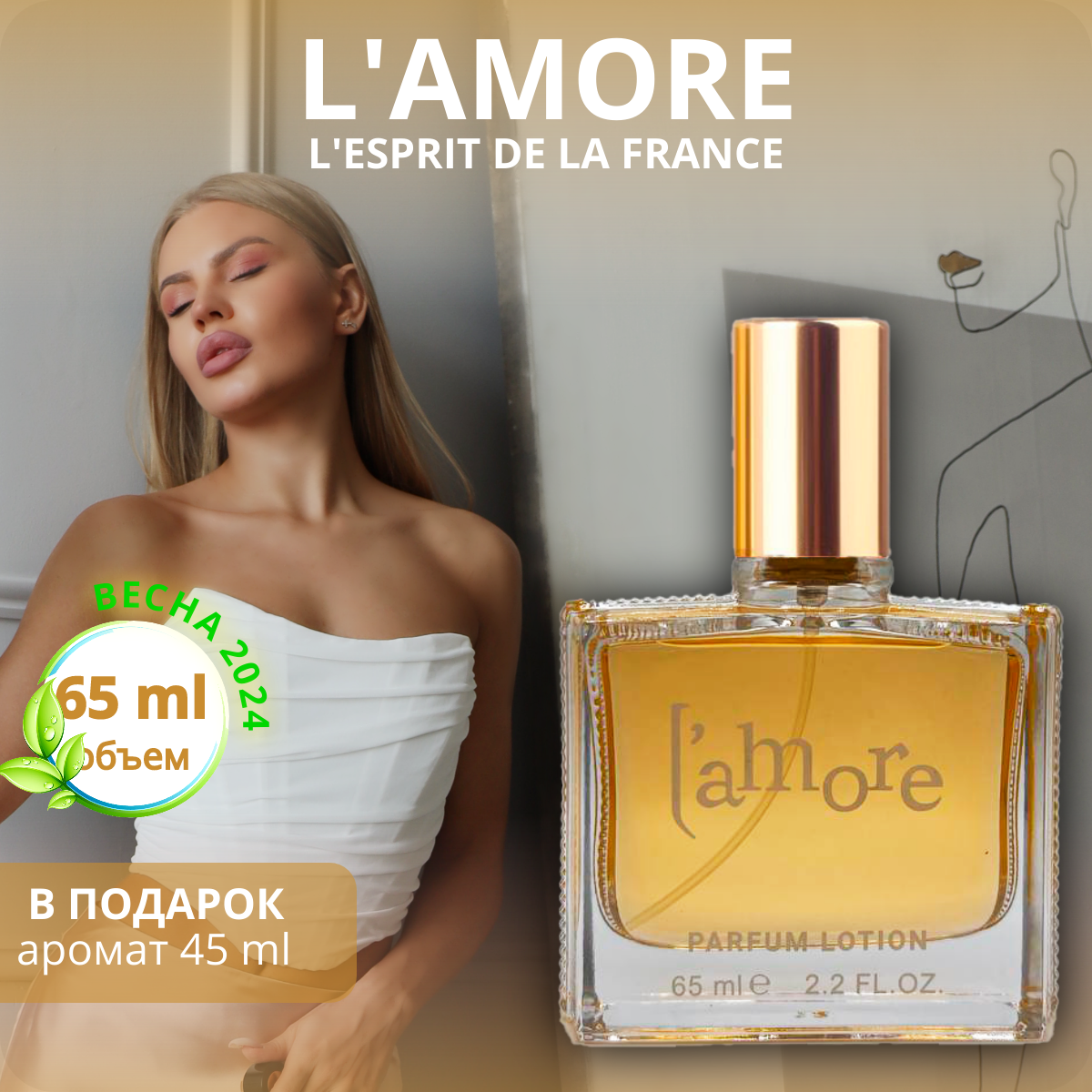 Духи L'Amore парфюмерная вода / lotion 65 мл, L'Esprit de la France