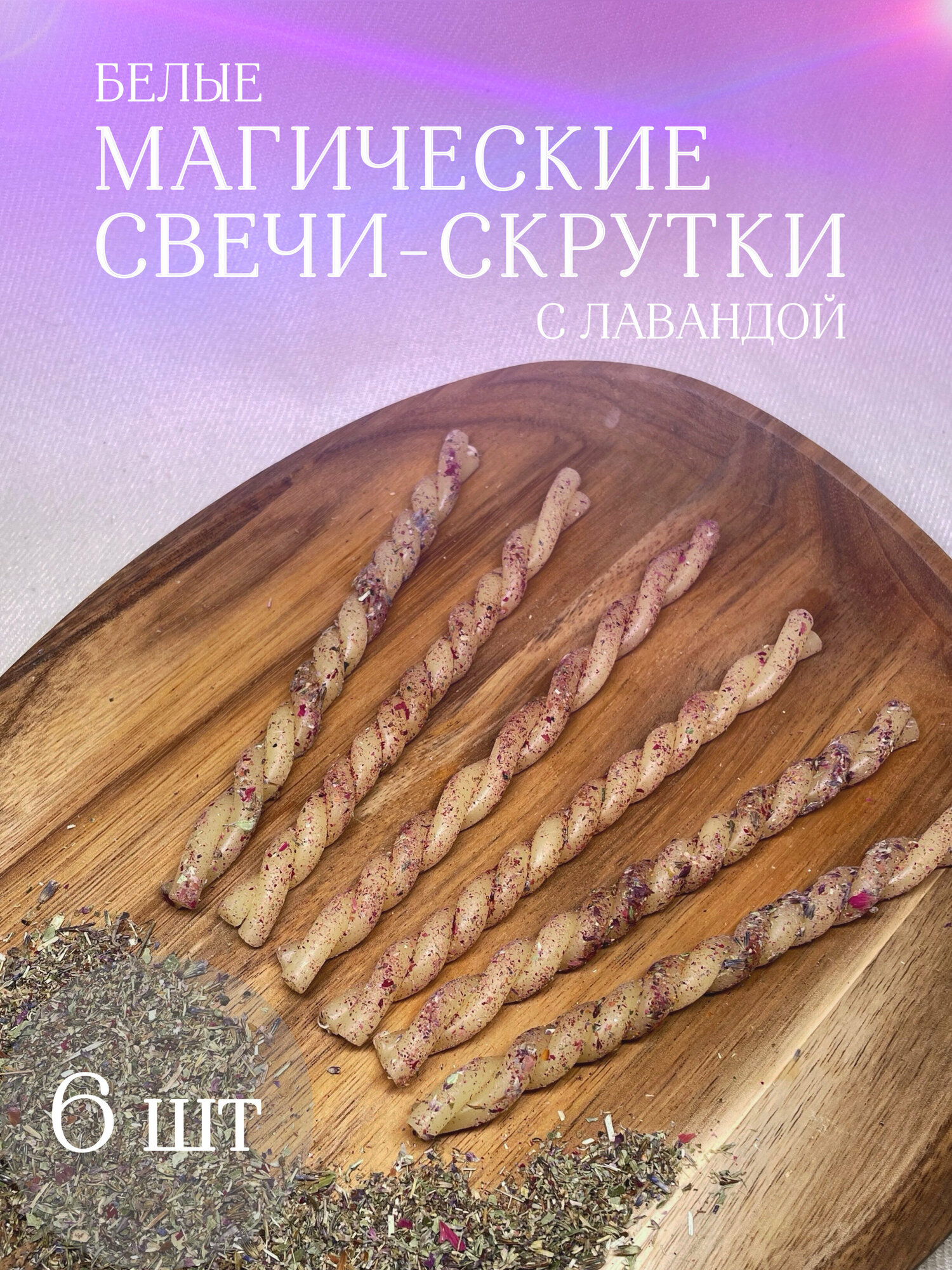 фото Свечи магические скрутки чёрные с полынью 6 штук/свечи программные/ свечи Снятие негатива, чистка
