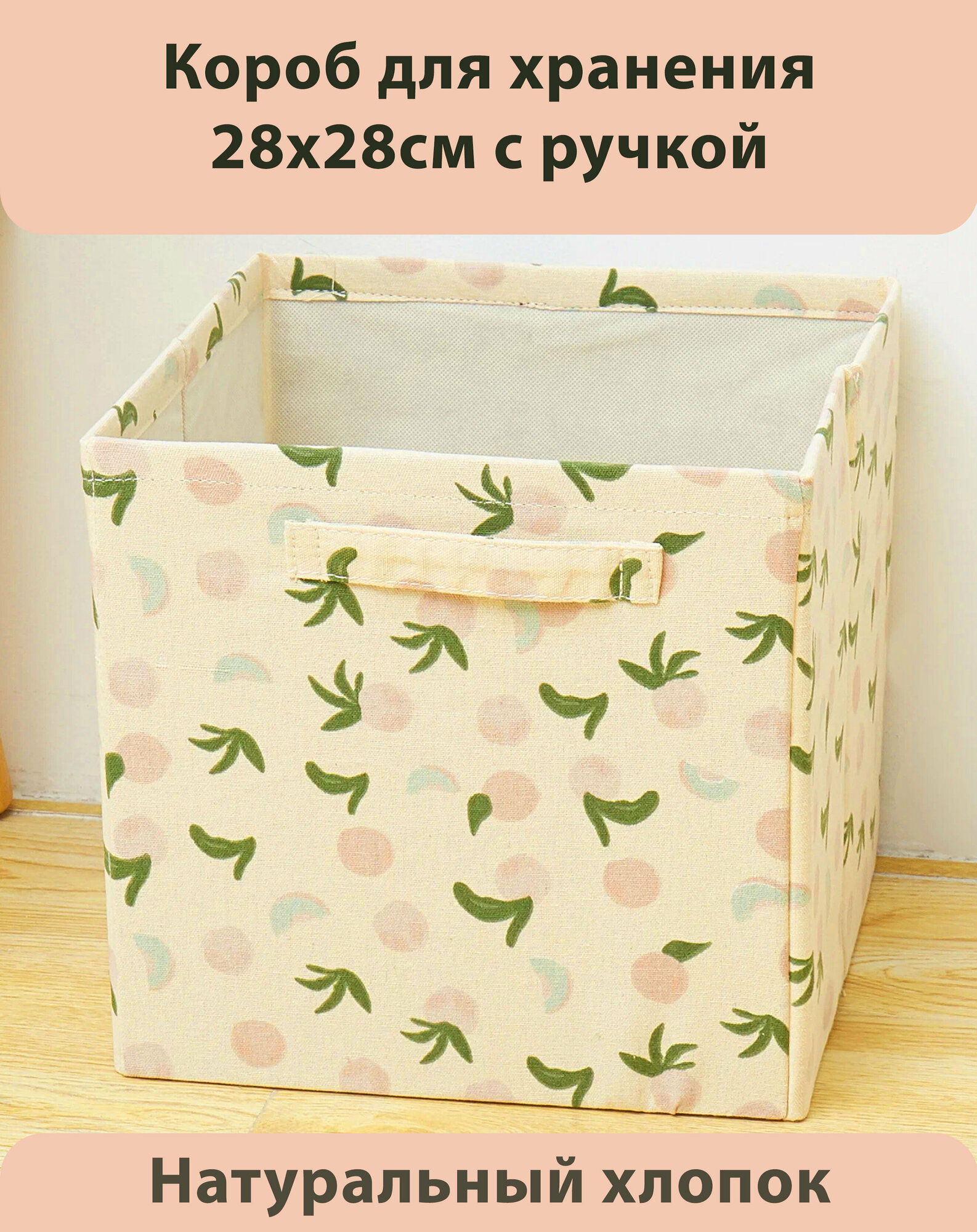 фото Корзина для хранения складная с ручками 28х28х28см / Розовый персик