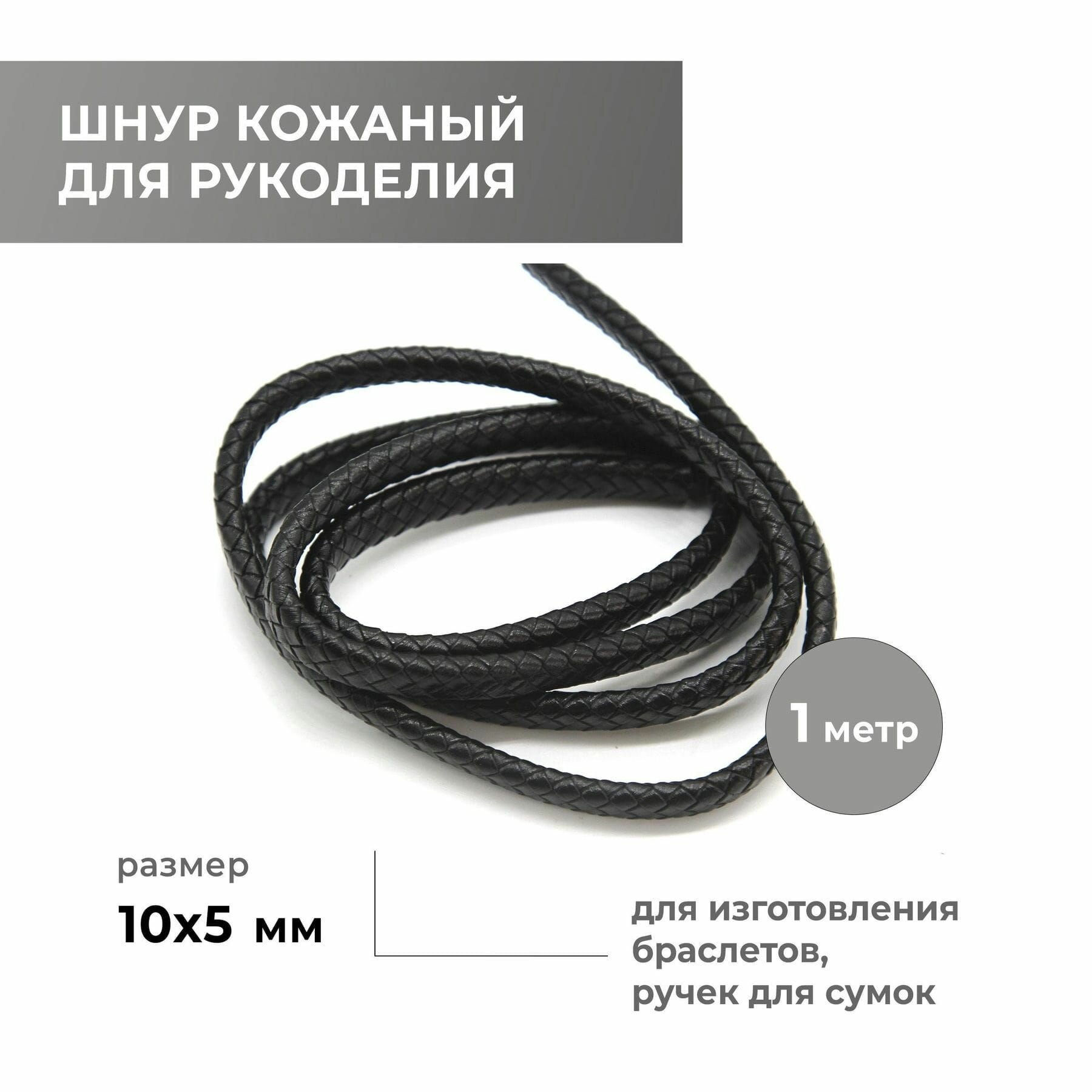 Шнур для рукоделия плетёный плоский 10х5 мм, чёрный