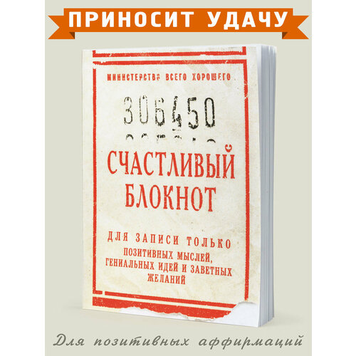 Блокнот Счастливый (кбс) (ZK40)