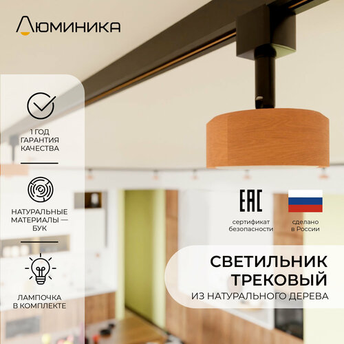 Светильник трековый, деревянный, с черным основанием, для однофазного шинопровода, GX53 