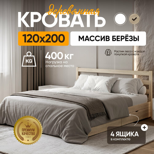 Полутороспальная кровать Sunset 2 с 4 ящиками 120х200 см Без покраски Деревянная кровать из березы 26572₽