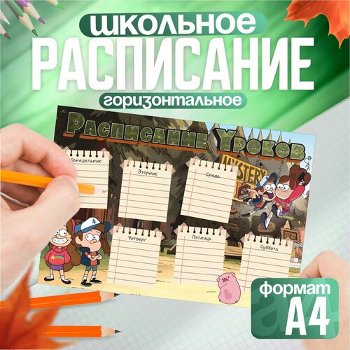 Расписание уроков мультик Гравити Фолз Мэйбл Диппер 390₽