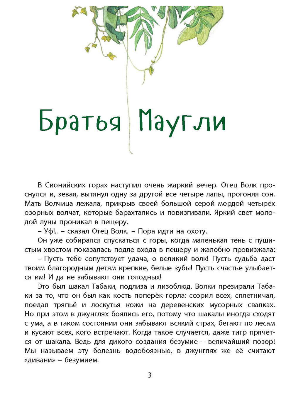 Книга Книга джунглей. История Маугли — фото 1