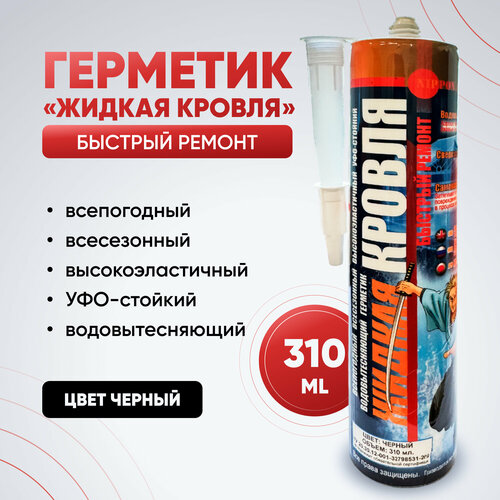 Герметик Жидка Кровля, быстрый ремонт, 310 мл, чёрный