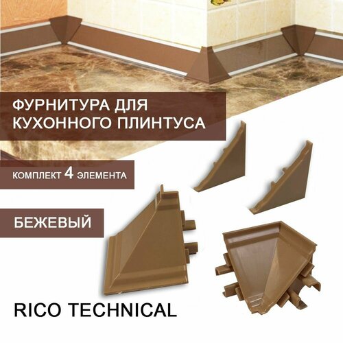 Фурнитура к кухонному плинтусу для столешниц Rico Technical бежевый 208₽