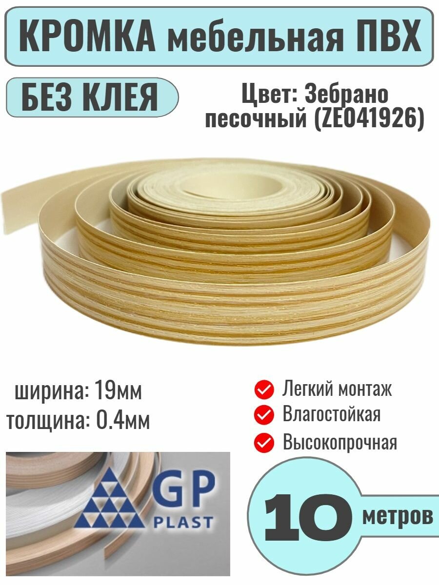 Кромка мебельная ПВХ без клея 0.4х19мм цвет Зебрано Песочный 10 метров GP Plast
