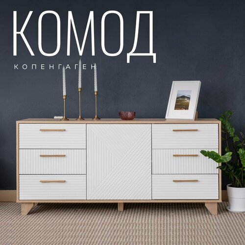 Комод Копенгаген для одежды с ящиками ЛДСП Дуб сонома / МДФ Белый ...