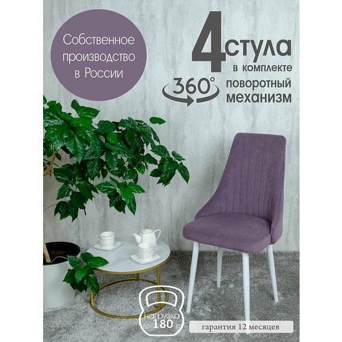 фото Стулья кухонные поворотные комплект 4 шт, цвет фиолетовый русский стул