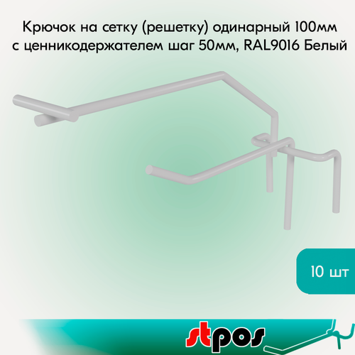Изображение товара Комплект Крючок на сетку (решетку) одинарный с ценникодержателем 100мм, RAL9016 Белый, d4/d4, шаг 50 - 10 шт