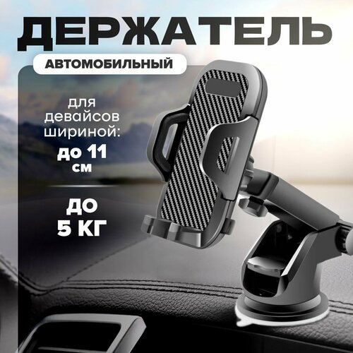 Автомобильный держатель для телефона крепление для телефона в автомобиль на присоске MELL черный 421₽