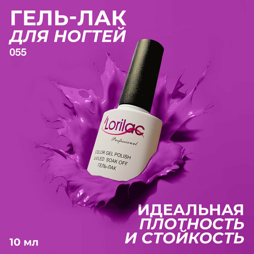 фото Lorilac гель-лак gel polish, 10 мл, 40 г, 055