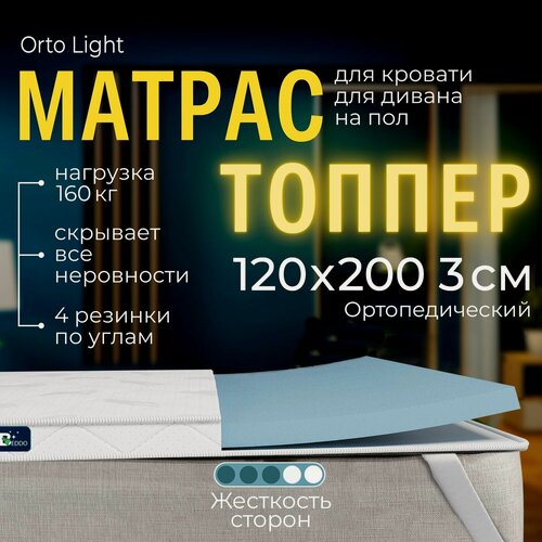 Изображение товара Мягкий матрас на диван 120 х 200, 3 см BEDDO Orto Light, двусторонний, беспружинный с ортопедическими свойствами