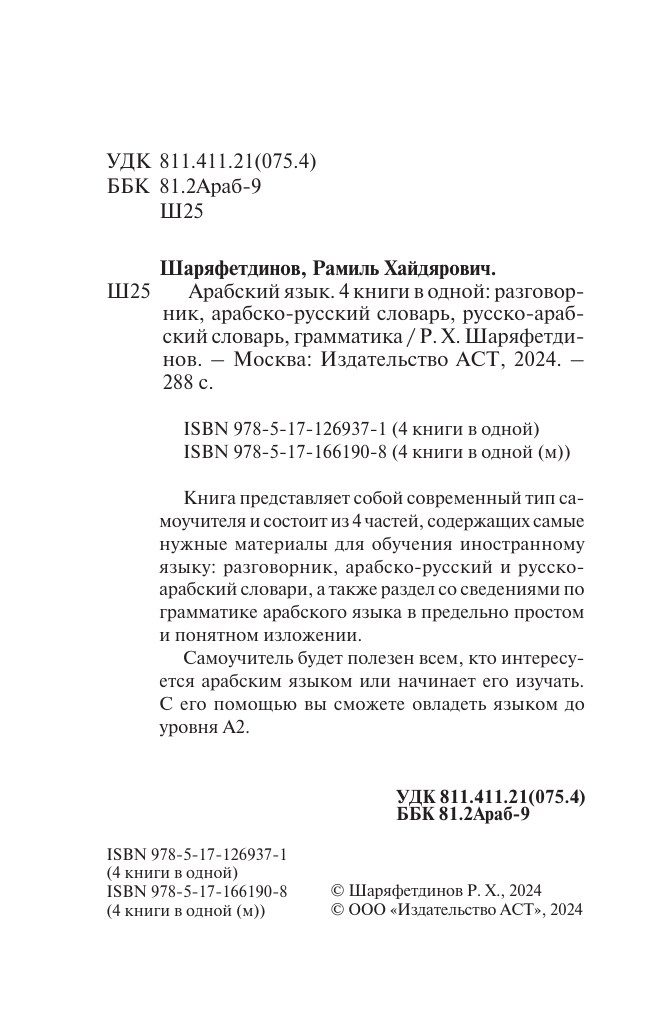 Арабский язык. 4 книги в одной: разговорник, арабско-русский словарь, русско-арабский словарь, грамматика - фото №6