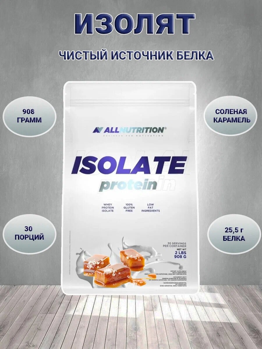 Сывороточный протеин изолят AllNutrition Isolate Protein соленая карамель
