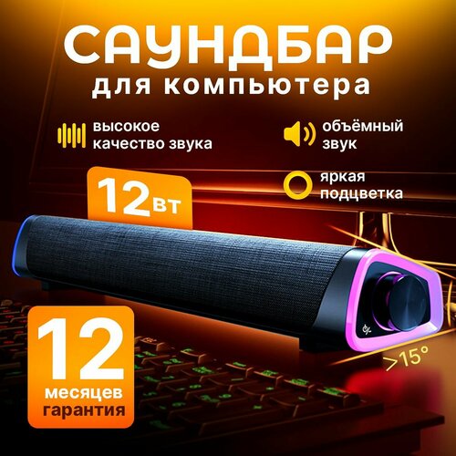 Колонка для компьютера и телефона с подцветкой саундбар музыкальный для ноутбука и пк 1899₽