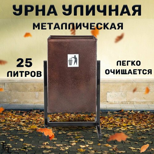 Урна для мусора уличная металлическая мусорное ведро уличное 25 литров 550250250 мм коричневое 2500₽