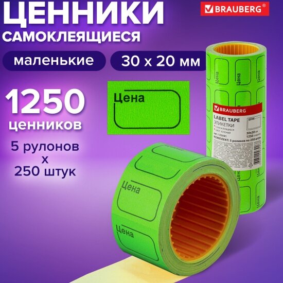 Ценник малый Brauberg Цена 30х20 мм зеленый самоклеящийся комплект 5 рулонов по 250 шт  123591