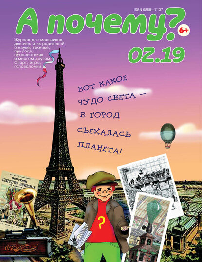 А почему? №02/2019 [Цифровая книга]