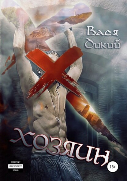 Хозяин  Цифровая книга 