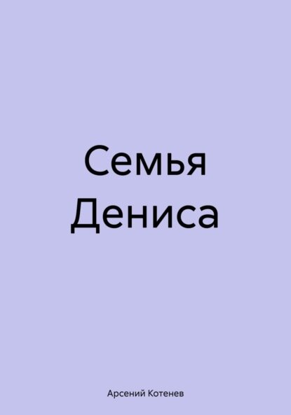 Семья Дениса [Цифровая книга]