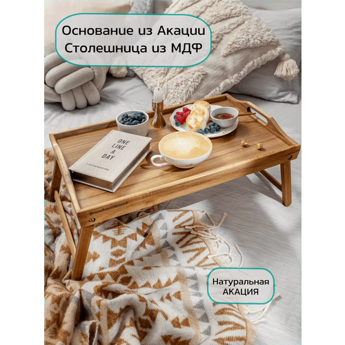 Столик-поднос для завтрака в постель из акации Bamboowood