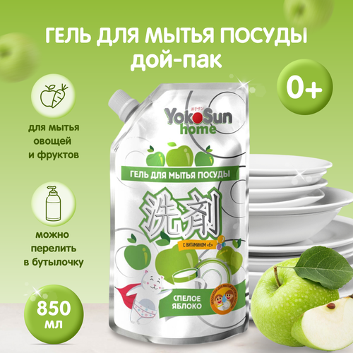 Средство для мытья посуды YokoSun 