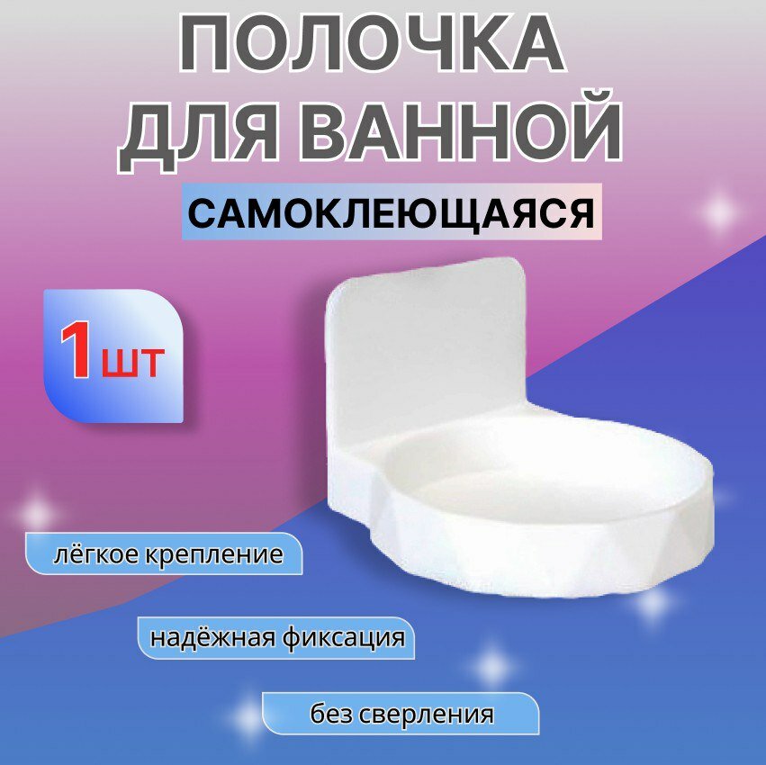 Полочка для ванной - самоклеющаяся
