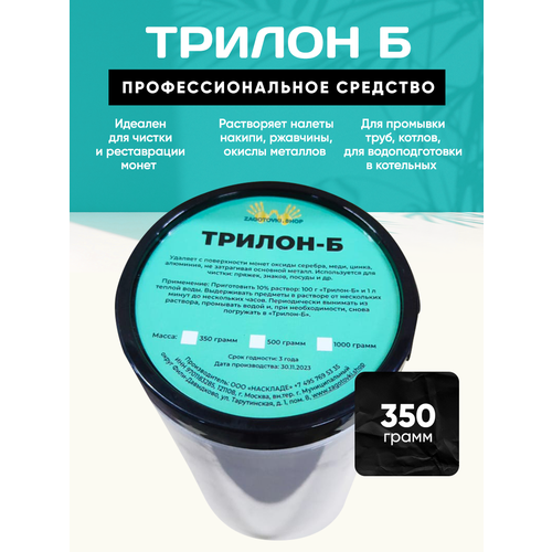 Трилон Б. 350 грамм. Средство для чистки монет Круглая Банка