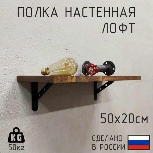 фото Полка настенная из натурального дерева в стиле лофт 50см х 20см, цвет: тёмный орех декор цех