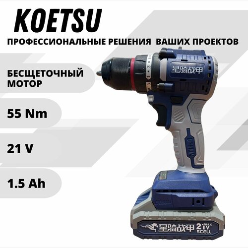 KOETSU 21V шуруповерт аккумуляторный бесщеточный дрель шуруповерт аккумуляторная 21В 55Нм 2 АКБ LI-ION 15Ач 4933₽
