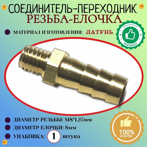 Соединение Штуцер Наружная резьба М8х125мм - елочка 8 мм латунь 1шт 370₽
