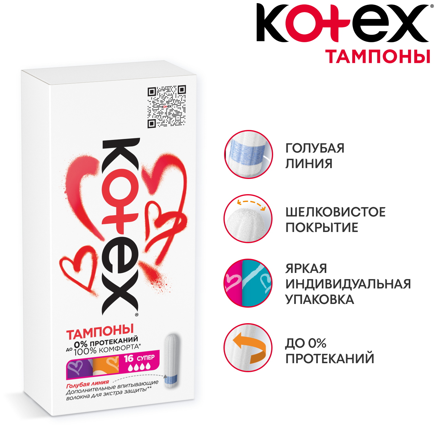 Изображение Тампоны женские KOTEX СУПЕР, гипоаллергенные, 4 капли, 16 шт