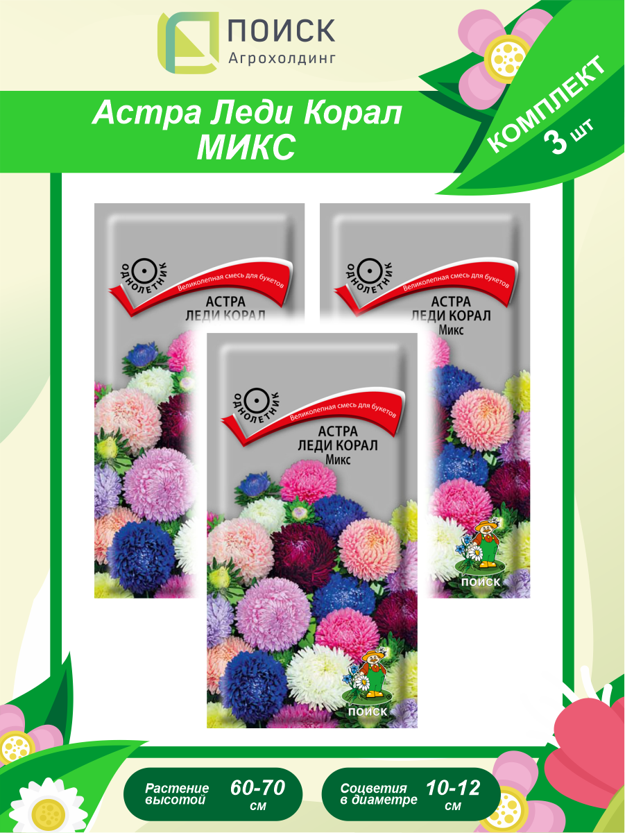 Семена Астра Леди Корал микс однолет. х 3 шт.