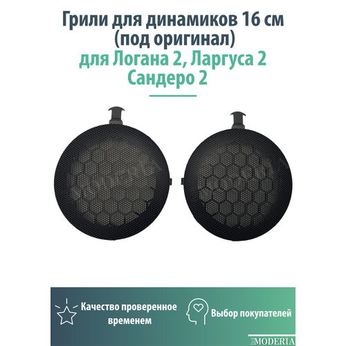 Грили для динамиков 16 см под оригинал для Логана 2 Ларгуса 2 Сандеро 2 800₽