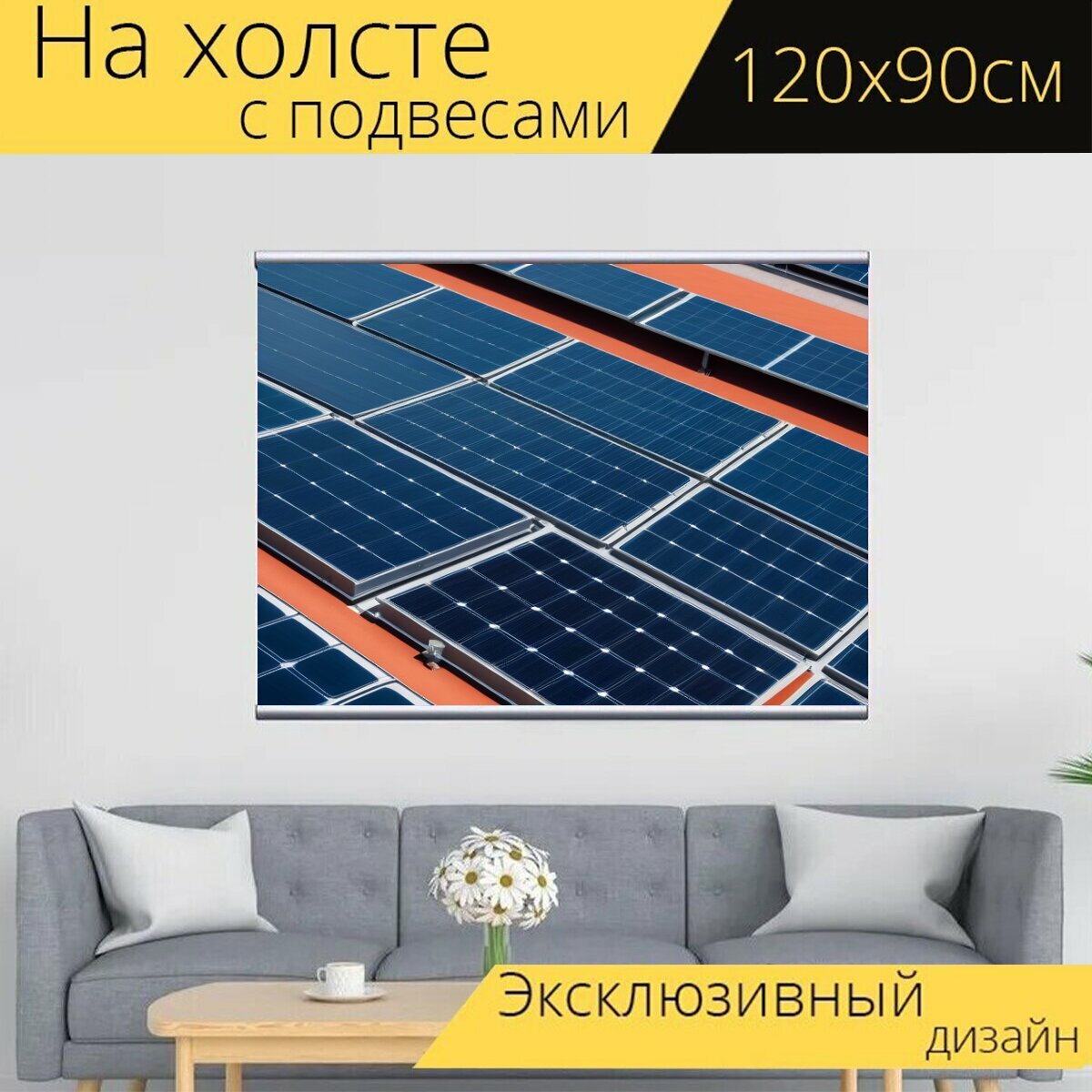 Картина на холсте "Солнечные панели как часть городской инфраструктуры" с подвесами 120х90 см. для интерьера на стену