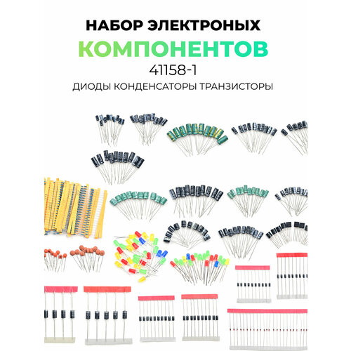 Набор электронных компонентов 41158 (диоды, конденсаторы, транзисторы)