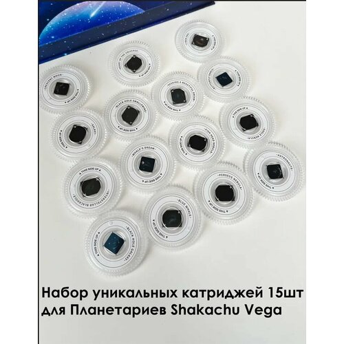 Кассеты для проектора звездное небо Shakachu Vega (комплект 15 штук)
