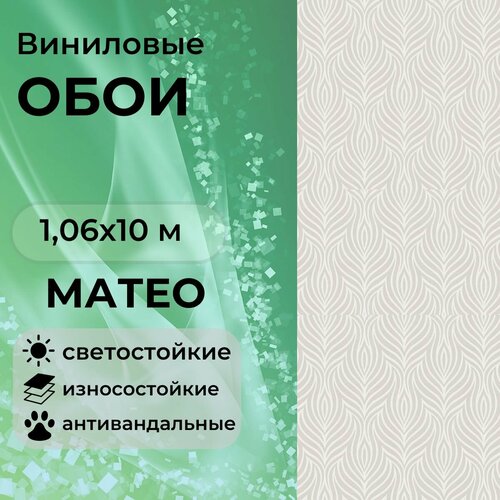 фото Обои виниловые вспененные на флизелиновой основе 1,06х10 м матео 61 светло-бежевые антивандальные брянские обои