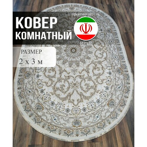 Ковер овал 2х3 HAHAVAN IRANI Иран