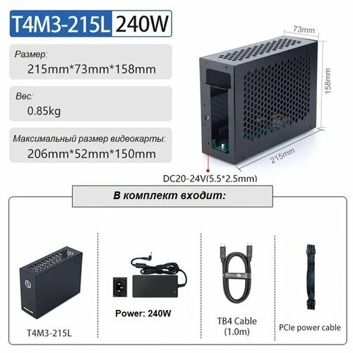 Внешний корпус для видеокарты Wikingoo T4 -215 240W. EGPU.