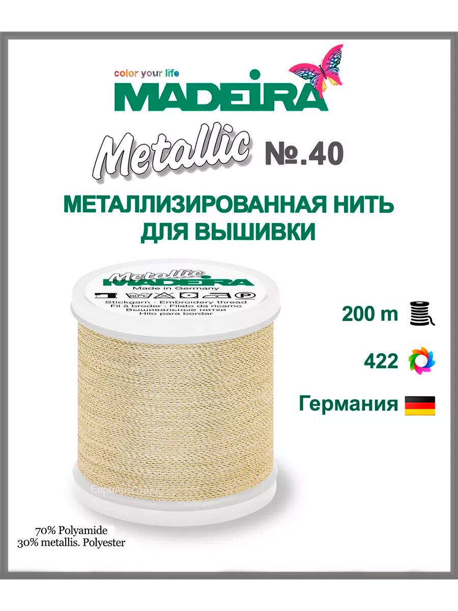Нитки для машинной вышивки Metallic №40, 200 метров
