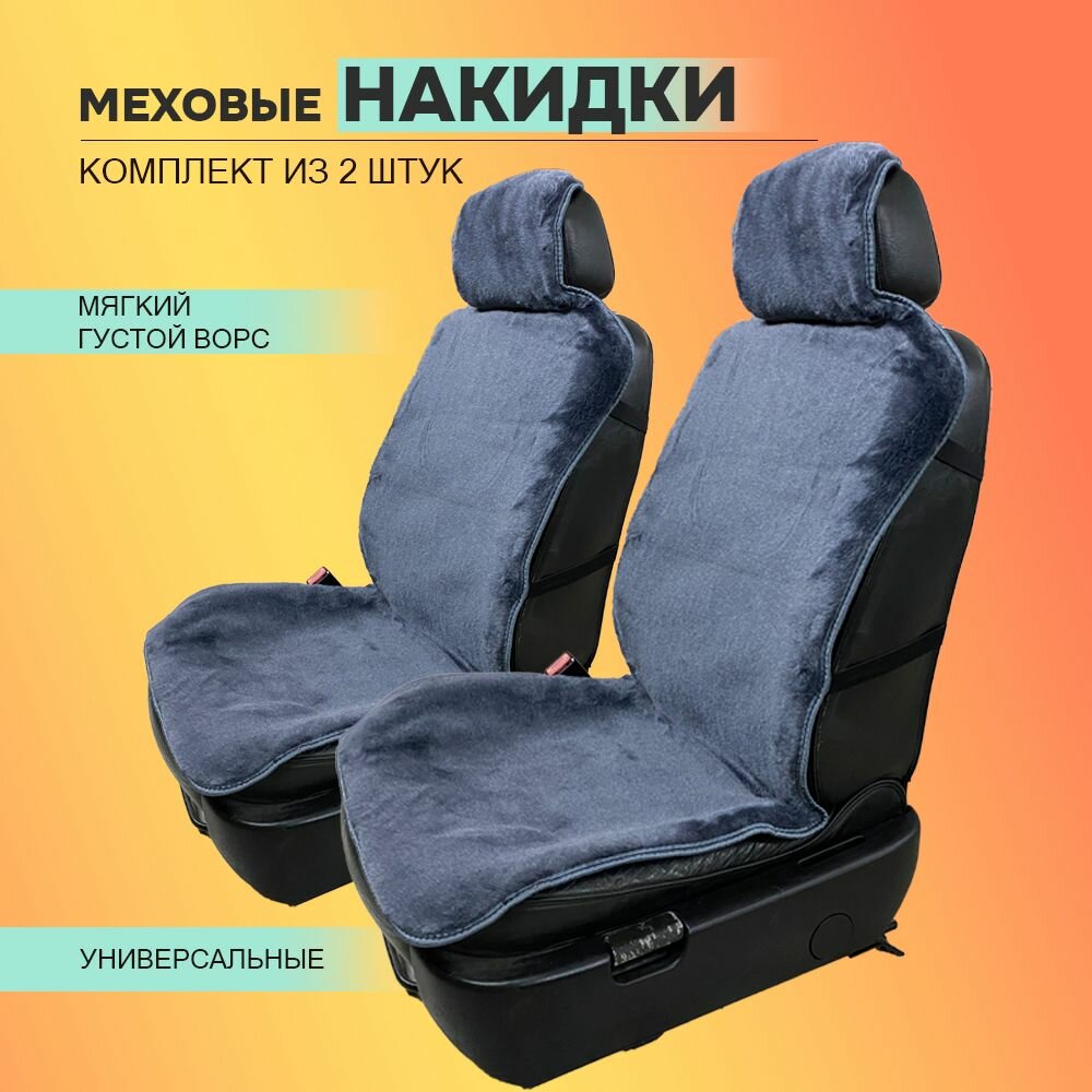 Меховые накидки (2шт) Универсальные с противоскользящим подкладом / Серые