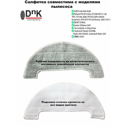 Микрофибра для робота-пылесоса Ilife A4, A4S, A40/ Polaris PVCR 1226, PVC 0726W, 0826W, PVCR 3200, PVCR 0930 SmartGo, PVCR 0735 IQ Home, 360 C50-1, Accesstyle vr32go2mw