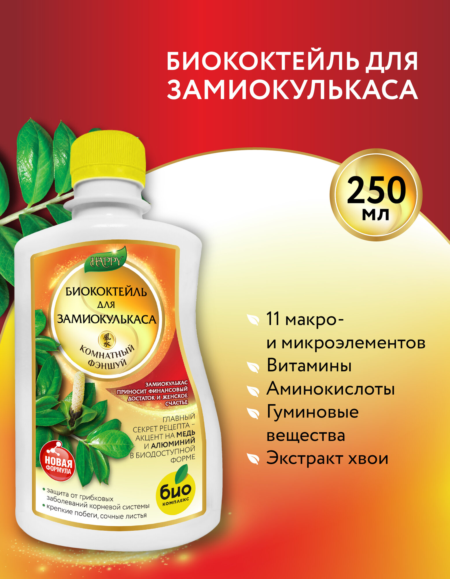 БИО-комплекс / Удобрение Биококтейль “Для замиокулькаса” 0,25л (серия Happy)