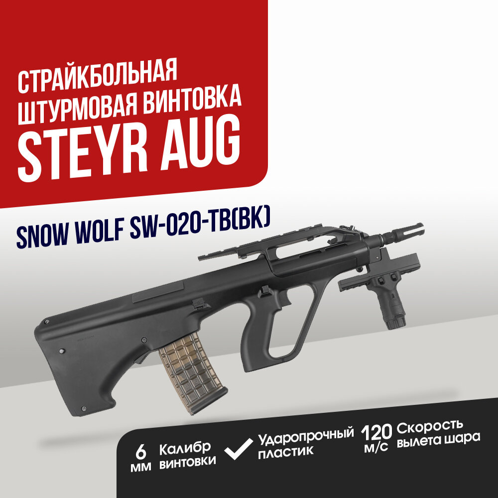 Штурмовая винтовка Snow Wolf Steyr AUG A2 (SW-020-TB(BK))
