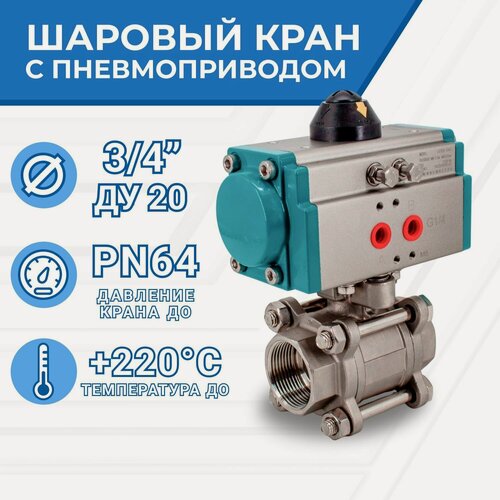 Изображение товара Newkey Кран шаровый муфтовый (3PC), AISI304 DN20 (3/4"), с односторонним пневмоприводом AT52S