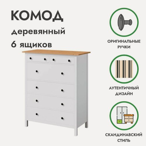 Изображение товара Деревянный комод для одежды 6 ящиков белый/светло-коричневый хемнэс массив сосны, 108х50х131 см, икеа